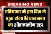 Haryana Winter Session: हरियाणा में इस दिन से शुरू होगा विधानसभा का शीतकालीन सत्र, विपक्ष घेरने की तैयारी में 