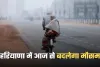 Haryana Weather: हरियाणा में आज से बदलेगा मौसम, शीतलहर का अलर्ट हुआ जारी 