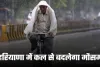 Haryana Weather: हरियाणा में कल से बदलेगा मौसम, विभाग ने जारी किया ये अलर्ट 