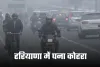 Haryana Weather: हरियाणा में घना कोहरा, इन जिलों में शीतलहर की चेतावनी