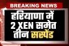 Haryana: हरियाणा में 2 XEN समेत तीन सस्पेंड, सीएम सैनी ने लिया एक्शन 