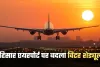 Hisar Airport: हरियाणा में धुंध के चलते हिसार एयरपोर्ट पर बदला विंटर शेड्यूल, दिल्ली की फ्लाइट रद्द