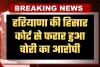 Haryana: हरियाणा की हिसार कोर्ट से फरार हुआ चोरी का आरोपी, 12 फुट ऊंची दीवार फांदकर भागा बदमाश