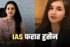Success Story: कौन है IAS अफसर Farah Hussain, हर तरफ हो रही चर्चा