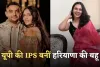 IAS Love Story: यूपी की IPS बनीं हरियाणा की बहू, इस IAS अफसर संग लिए फेरे 