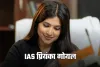 IAS Success Story: 6 बार फेल होने के बावजूद नहीं मानी हार, बेहद दिलचस्प है IAS प्रियंका गोयल की कहानी 