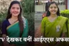 IAS Success Story: टीवी देखकर IAS बनने की ठानी, पहले प्रयास में UPSC क्रैक कर पूरा किया सपना