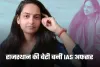 IAS Success Story: राजस्थान की बेटी बनीं IAS अफसर, बिना कोचिंग रचा इतिहास