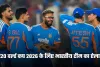 India T20 World Cup Squad: टी20 वर्ल्ड कप 2026 के लिए भारतीय टीम का ऐलान, इन खिलाड़ियों को मिली जगह 