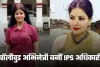 Success Story: बॉलीवुड अभिनेत्री बनीं आईपीएस अधिकारी, सिमाला प्रसाद ने पहले प्रयास में पास की UPSC परीक्षा