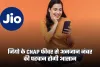 Jio: जियो लाया CNAP फीचर, अब अनजान नंबर की पहचान होगी आसान