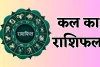 Kal Ka Rashifal: कल इन राशि वालों को होगा धन लाभ, जानें आपका कैसा रहेगा दिन 