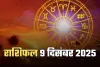 Kal Ka Rashifal: कल मंगलवार का दिन इन राशि वालों के लिए रहेगा अच्छा, जानें 9 दिसंबर का राशिफल 