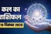 Kal Ka Rashifal: कल इन राशि वालों को होगा धन लाभ, जानें मेष से लेकर मीन राशि का हाल 