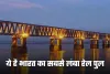 Indian Railways: ये है भारत का सबसे लंबा रेल पुल, जानें क्या है इसकी खासियत