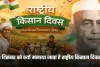 National Farmers Day: 23 दिसंबर को क्यों मनाया जाता है राष्ट्रीय किसान दिवस? जानें इसके पीछे की पूरी कहानी