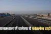 New Highway: राजस्थान में बनेगा ये फोरलेन हाईवे, किसानों की जमीन बन जाएगी सोना 