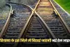 Haryana: हरियाणा के इस जिले में बिछाई जाएगी नई रेल लाइन, ये शहर होंगे कनेक्ट 