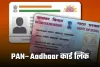 PAN–Aadhaar कार्ड लिंकिंग की आखिरी तारीख नजदीक, न करें तो लगेगा जुर्माना