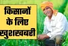 PM Kusum Yojana: किसानों के लिए खुशखबरी, सरकार ने किया ये बड़ा ऐलान 