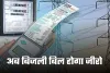 PM Surya Ghar Yojana: अब बिजली बिल होगा जीरो, पीएम सूर्य घर पर योजना पर मिल रही भारी सब्सिडी