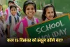 School Holiday: कल 15 दिसंबर को स्कूल रहेंगे बंद? जान लें ये जरूरी खबर 