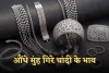 Silver Price: औंधे मुंह गिरे चांदी के भाव, जानें आज के ताजा रेट्स
