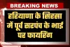 Haryana: हरियाणा के सिरसा में पूर्व सरपंच के भाई पर फायरिंग, एक आरोपी पकड़ा गया; दो हमलावर फरार