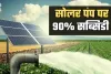 Solar Pump: किसानों के लिए खुशखबरी! सरकार सोलर पंप पर दे रही 90% तक सब्सिडी