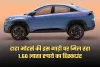 TATA Curvv EV: टाटा मोटर्स की इस गाड़ी पर मिल रहा 1.60 लाख रुपये का डिस्काउंट, जानें ऑफर के बारे में 