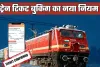 Rule Change: रेल यात्रियों के लिए जरूरी खबर! टिकट बुकिंग को लेकर बदल गया ये नियम 