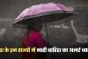 Weather Update: देश में बदला मौसम का मिज़ाज, इन राज्यों में भारी बारिश का अलर्ट जारी