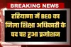 Haryana: हरियाणा में BEO का जिला शिक्षा अधिकारी के पद पर हुआ प्रमोशन, देखें लिस्ट