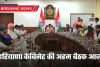 Haryana Cabinet Meeting: हरियाणा कैबिनेट की अहम बैठक आज, लिए जा सकते हैं कई बड़े फैसले 