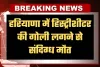 Haryana: हरियाणा में हिस्ट्रीशीटर की गोली लगने से संदिग्ध मौत, हत्या की आशंका