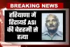 Haryana: हरियाणा में रिटायर्ड ASI की बेरहमी से हत्या, इलाके में फैली सनसनी
