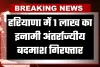 Haryana: हरियाणा में पुलिस मुठभेड़, 1 लाख का इनामी अंतर्राज्यीय बदमाश गिरफ्तार