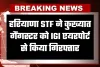 Haryana: हरियाणा STF की बड़ी कार्रवाई, कुख्यात गैंगस्टर को IGI एयरपोर्ट से किया गिरफ्तार