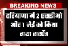 Haryana: हरियाणा में 2 एसडीओ और 1 जेई को किया गया सस्पेंड, जानें पूरा मामला