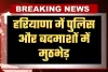Haryana: हरियाणा में पुलिस और बदमाशों में मुठभेड़, दो अपराधी गोली लगने से घायल, चार गिरफ्तार