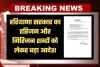 Haryana: हरियाणा सरकार का हरिजन और गिरिजन शब्दों को लेकर बड़ा आदेश, जारी हुआ ये नोटिफिकेशन