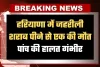 Haryana: हरियाणा में मकर संक्रांति पर जहरीली शराब का कहर: एक की मौत, पांच की हालत गंभीर