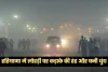 Haryana Weather: हरियाणा में लोहड़ी पर कड़ाके की ठंड और घनी धुंध, कई जिलों में रेड अलर्ट