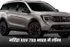 Mahindra XUV 7XO: महिंद्रा XUV 7XO भारत में लॉन्च, जान लें कीमत और फीचर्स 