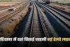 New Railway Line: हरियाणा में यहां बिछाई जाएगी नई रेलवे लाइन, जमीन बन जाएगी सोना 