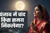 Chand Kab Niklega: पंजाब में चांद किस समय निकलेगा? जानें अपने शहर के अनुसार समय