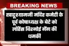 Rajasthan: खाटूश्यामजी में सनसनी, मंदिर कमेटी के पूर्व कोषाध्यक्ष के बेटे को लॉरेंस बिश्नोई गैंग की धमकी