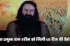 Haryana: डेरा प्रमुख राम रहीम को मिली 40 दिन की पैरोल, एक बार फिर जेल से आएगा बाहर 