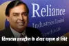 Reliance Shares Fall: रिलायंस इंडस्ट्रीज के शेयर धड़ाम से गिरे, कंपनी ने रूसी तेल रिपोर्ट को बताया गलत