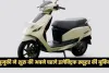 Electric Scooter: सुजुकी ने शुरू की अपने पहले इलेक्ट्रिक स्कूटर की बुकिंग, 95 किमी रेंज और फास्ट चार्जिंग से मचाएगा धूम